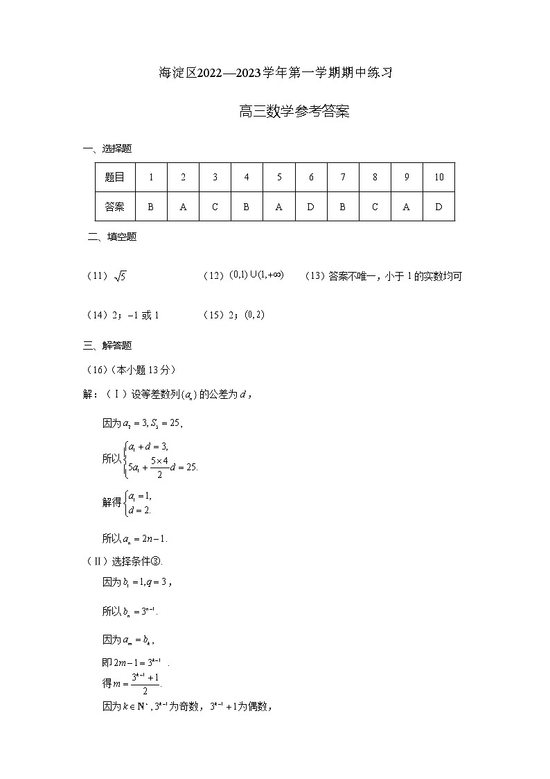 2022.11海淀高三上期中数学试题答案第1页