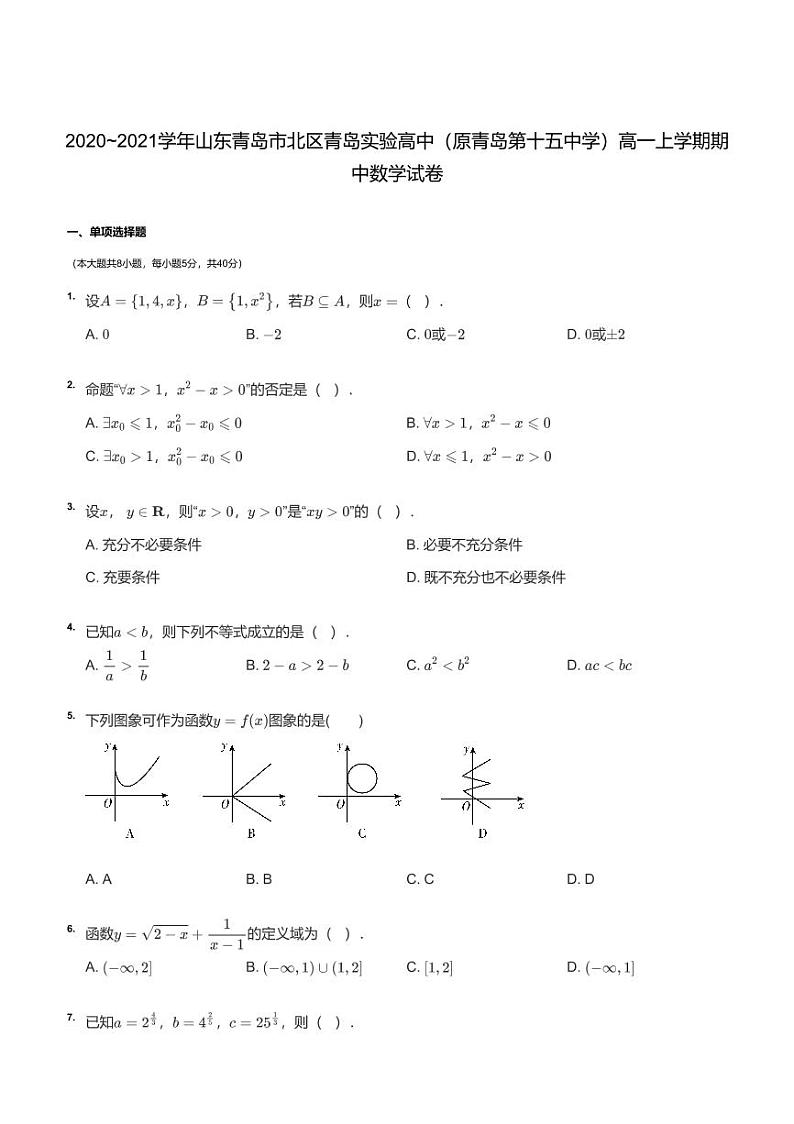 山东省青岛市实验高级中学（原青岛第十五中学）2020-2021学年高一上学期期中考试数学试卷（含详细解答）第1页