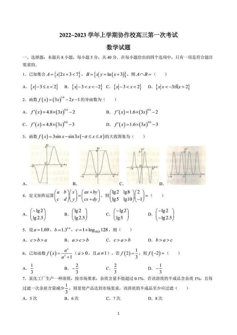 2023届辽宁省葫芦岛市协作校高三上学期第一次月考 数学（PDF版）第1页