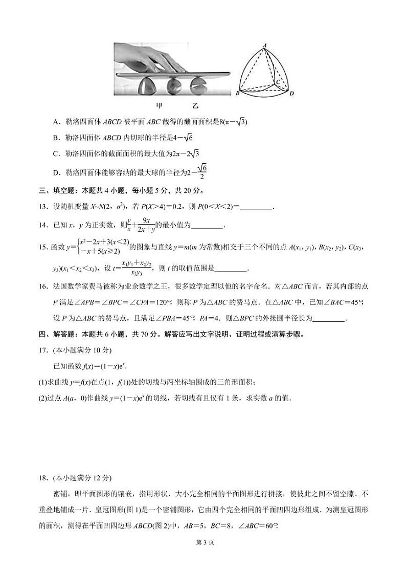 2023届江苏省常州市八校高三上学期10月联合调研-数学（PDF版） 试卷03