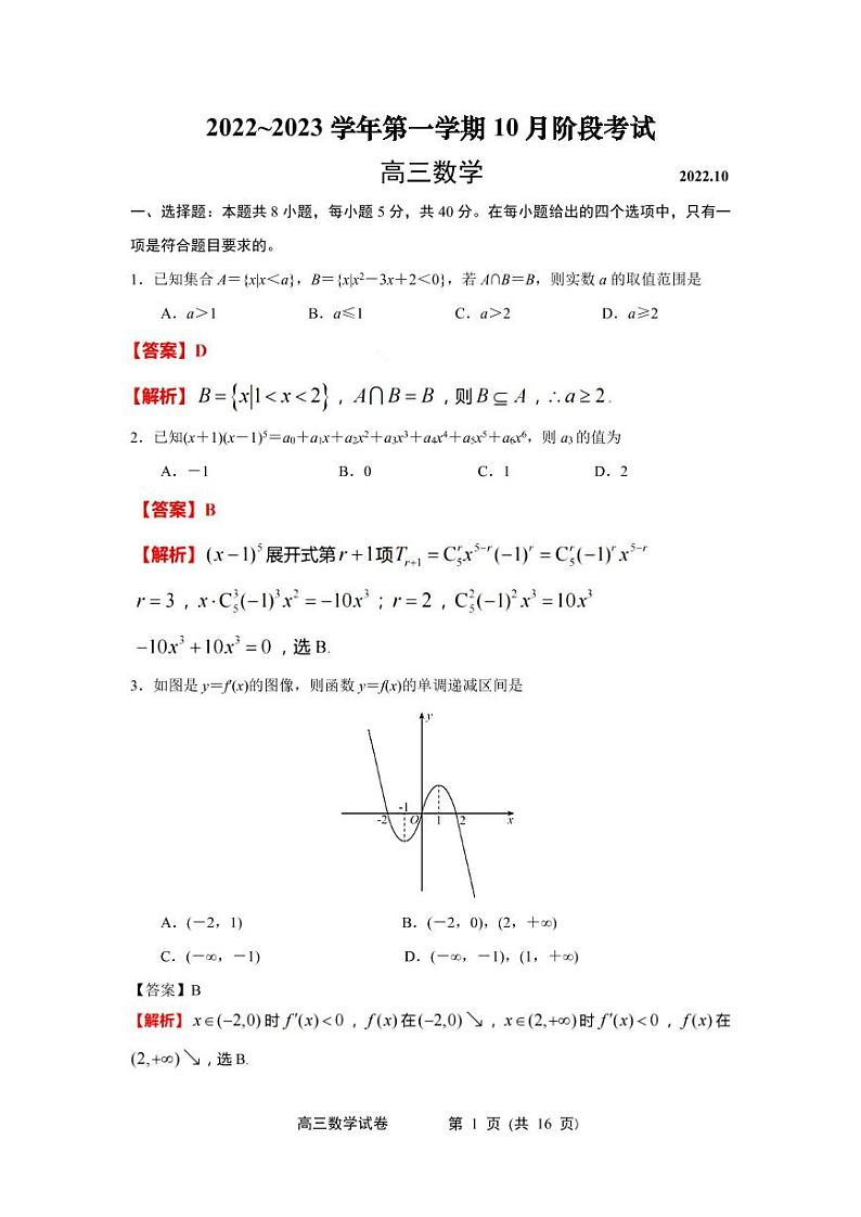 2023届江苏省常州市八校高三上学期10月联合调研-数学（PDF版） 试卷01