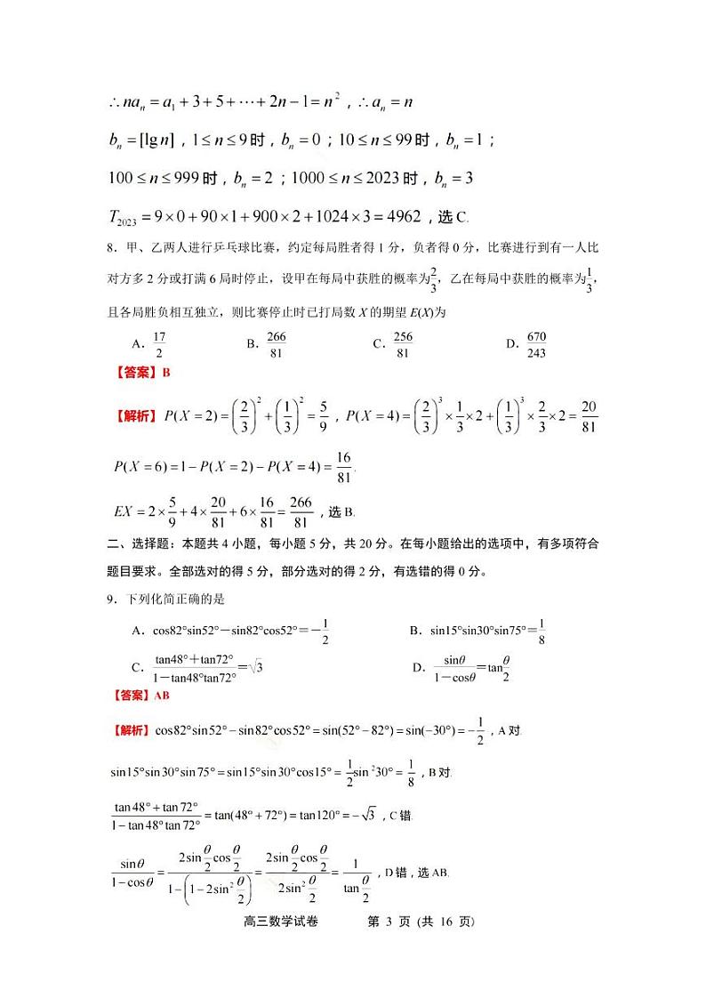 2023届江苏省常州市八校高三上学期10月联合调研-数学（PDF版） 试卷03
