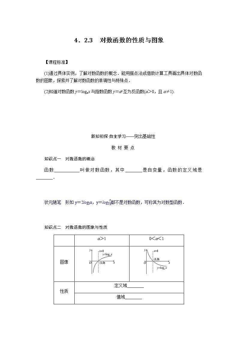 人教b版高中数学必修第二册4.2.3.1对数函数的性质与图象导学案01