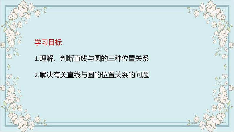 2.5.1直线与圆的位置关系（第1课时）课件-2022-2023学年高二上学期数学人教A版(2019）选择性必修第一册02