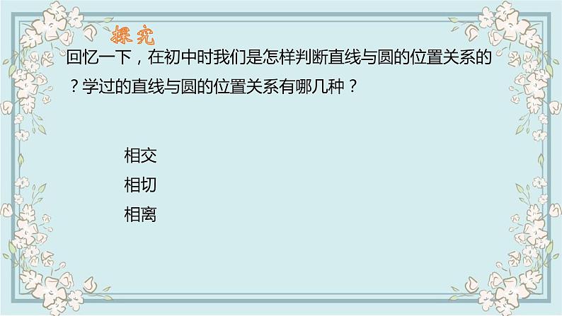 2.5.1直线与圆的位置关系（第1课时）课件-2022-2023学年高二上学期数学人教A版(2019）选择性必修第一册04