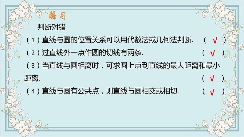 2.5.1直线与圆的位置关系（第1课时）课件-2022-2023学年高二上学期数学人教A版(2019）选择性必修第一册06