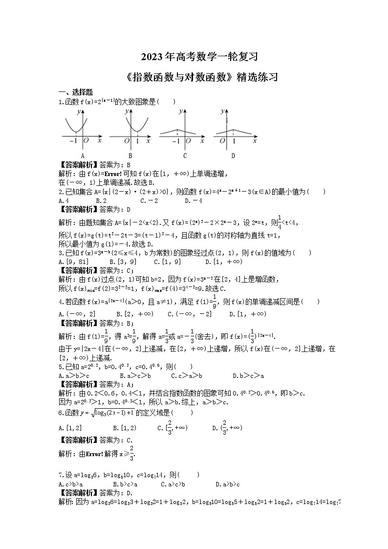 2023年高考数学一轮复习《指数函数与对数函数》精选练习(教师版)第1页