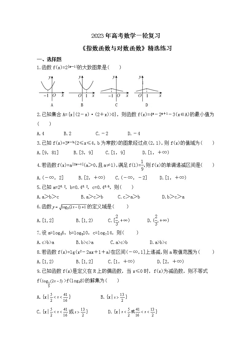 2023年高考数学一轮复习《指数函数与对数函数》精选练习(原卷版)第1页