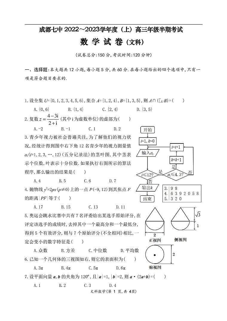成都七中 2022～2023学年度（上）高三年级半期考试文科数学试卷及参考答案01