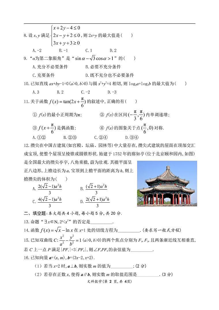 成都七中 2022～2023学年度（上）高三年级半期考试文科数学试卷及参考答案02