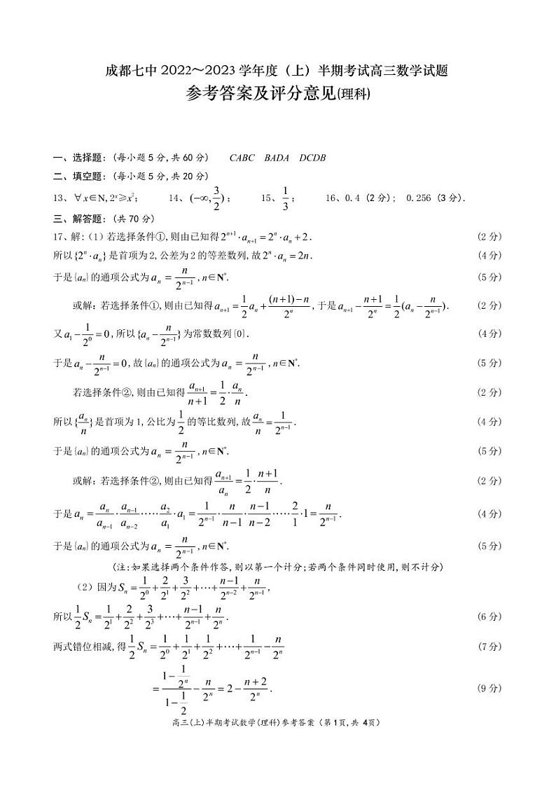 成都七中 2022～2023学年度（上）高三年级半期考试理科数学参考答案第1页