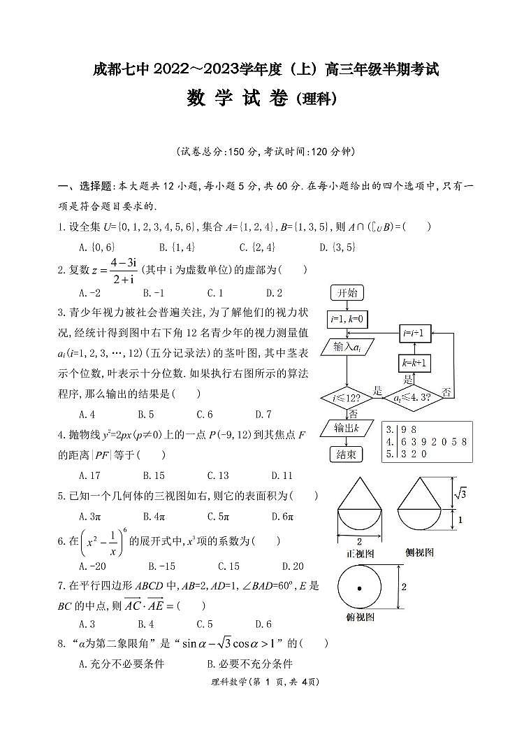 成都七中 2022～2023学年度（上）高三年级半期考试理科数学试卷第1页