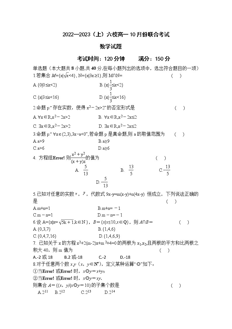 辽宁省六校协作体2022-2023学年高一数学上学期10月联考试题（Word版附答案）01