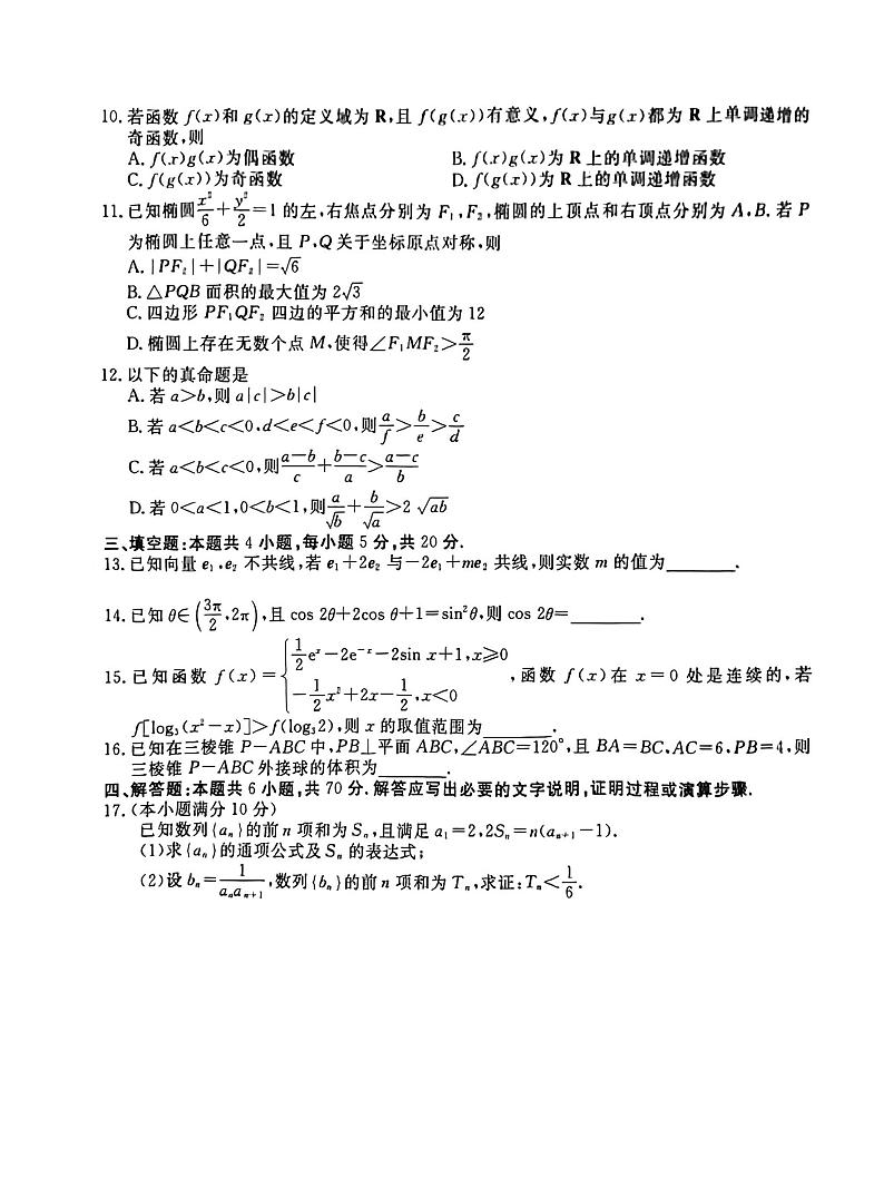 广东省2022-2023学年高三上学期10月大联考数学试题（PDF版附答案）第2页