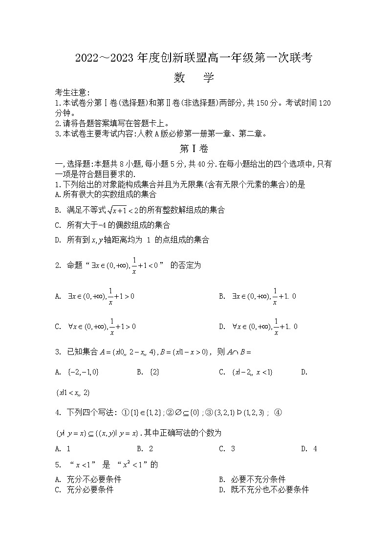 河南省创新联盟2022-2023学年高一数学上学期第一次联考试题（Word版附解析）01