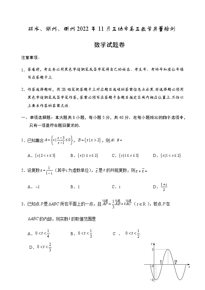 2023浙江省丽水、湖州、衢州三地市高三上学期（11月）一模考试数学试题及答案01