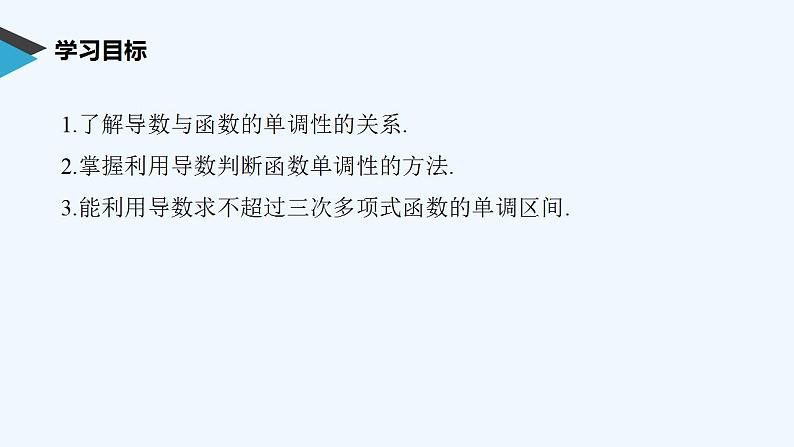 高中数学选择性必修二 第5章函数的单调性教学课件第2页