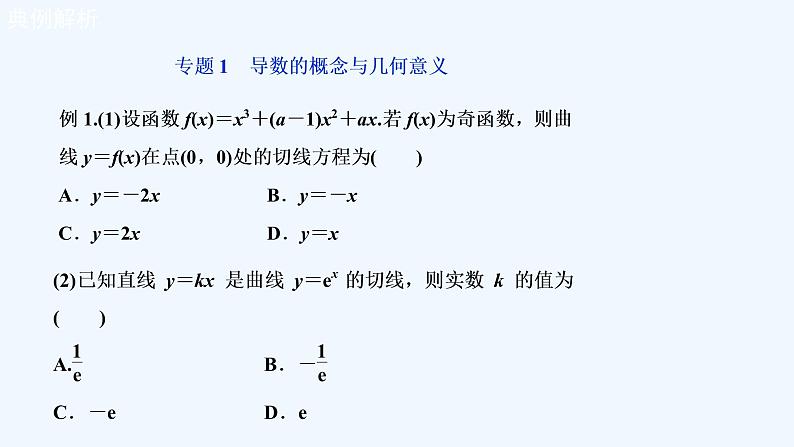 高中数学选择性必修二 第五章 一元函数的导数及其应复习与小结课件第6页