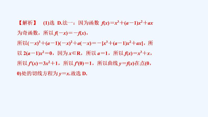 高中数学选择性必修二 第五章 一元函数的导数及其应复习与小结课件第7页