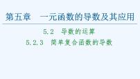 2020-2021学年5.2 导数的运算多媒体教学课件ppt