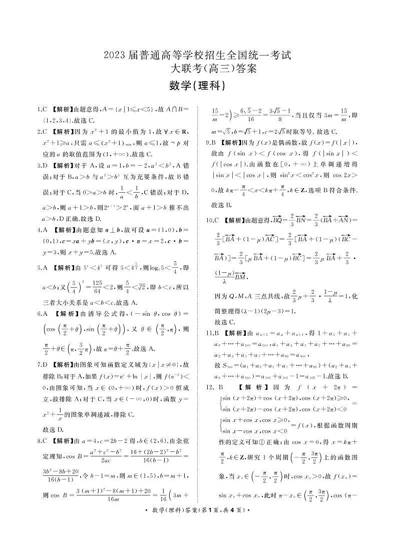 2023河南省高三上学期青桐鸣大联考理科数学试卷含答案01