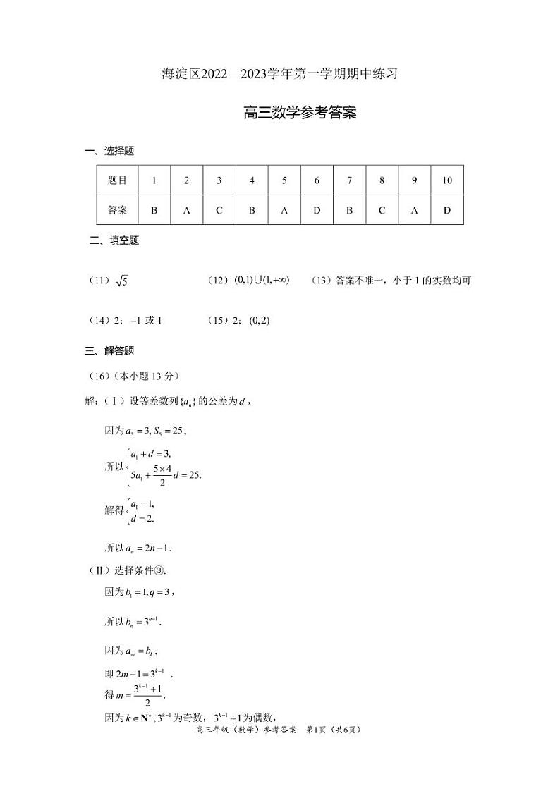 2023北京海淀区高三上学期期中数学试题含答案01