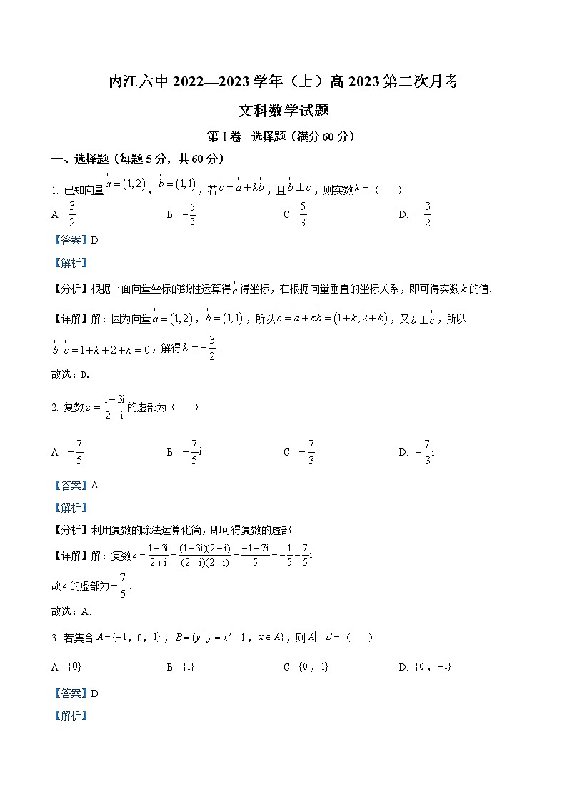四川省内江市第六中学2022-2023学年高三上学期第二次月考文科数学含解析第1页
