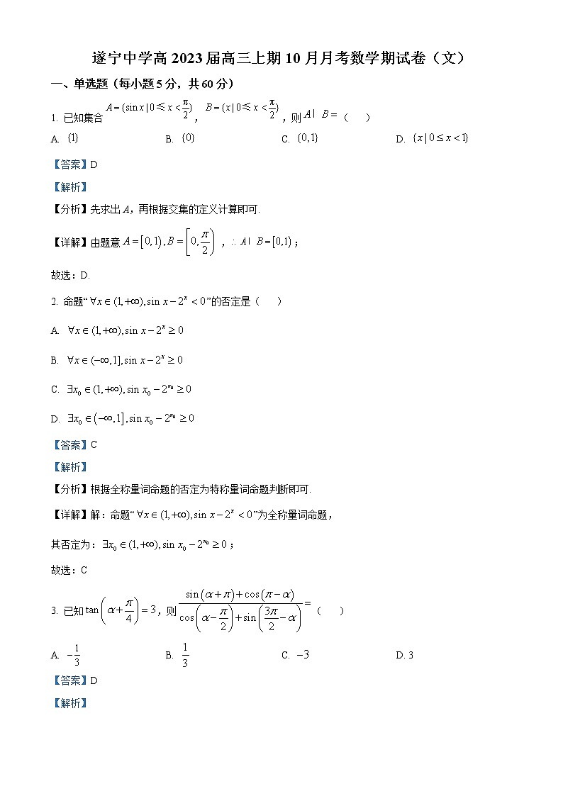 四川省遂宁中学校2022-2023学年高三上学期10月月考数学（文）含解析第1页