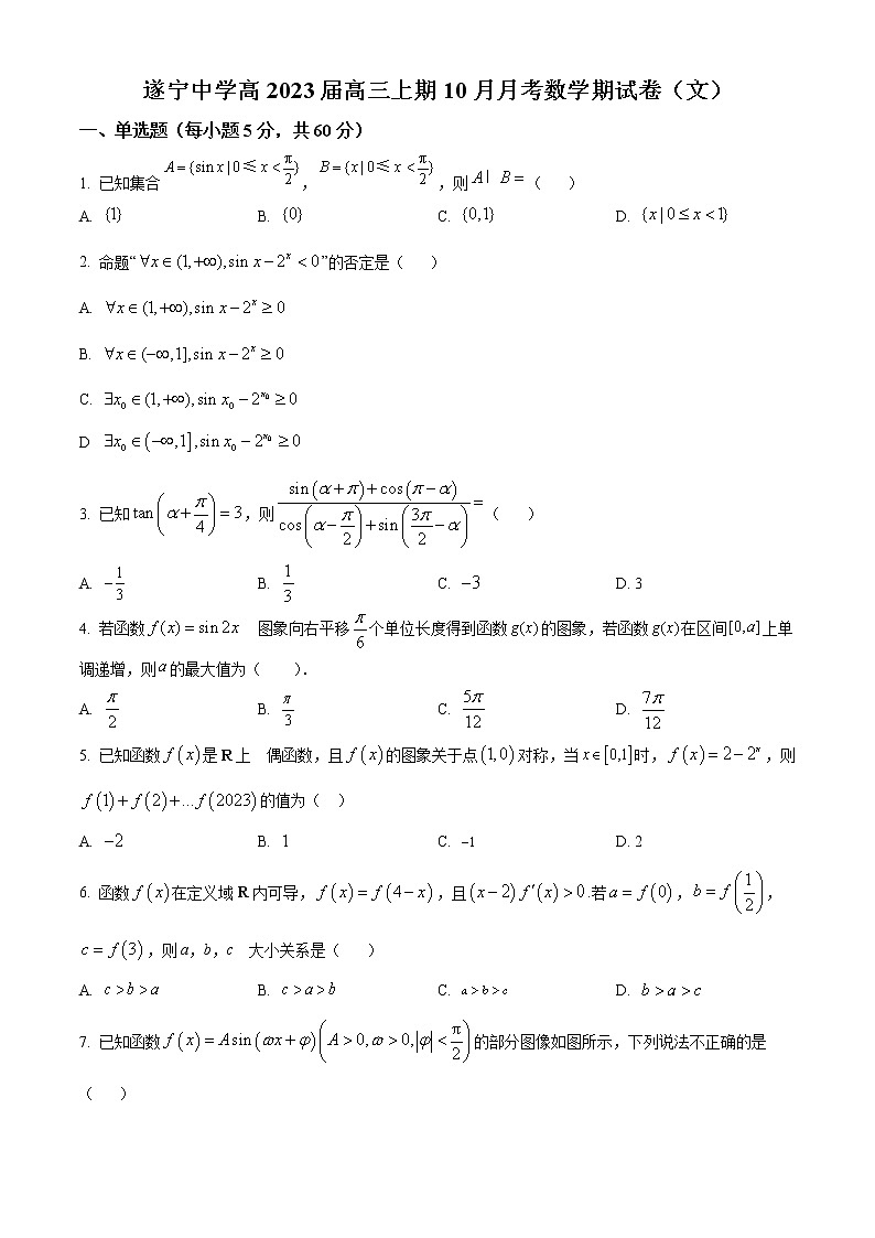 四川省遂宁中学校2022-2023学年高三上学期10月月考数学（文）无答案第1页