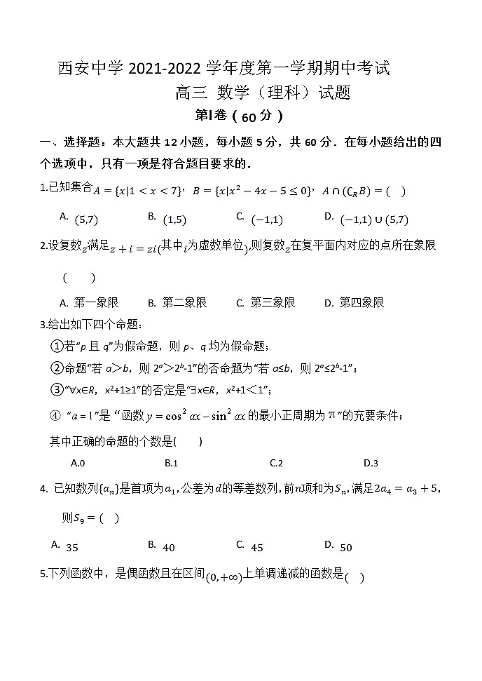 2022西安中学高三上学期期中考试数学（理）含答案01