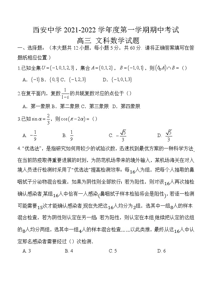 2022西安中学高三上学期期中考试数学（文）含答案01