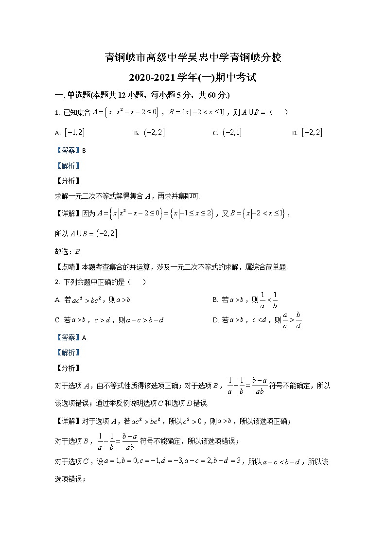 2021【KS5U解析】青铜峡高级中学高三上学期期中考试数学（文）试题含解析第1页