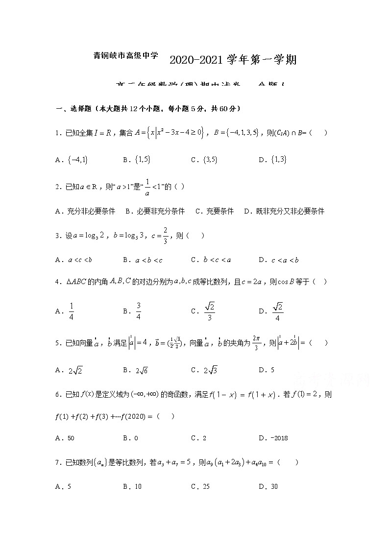 2021青铜峡高级中学高三上学期期中考试数学（理）试题含答案第1页