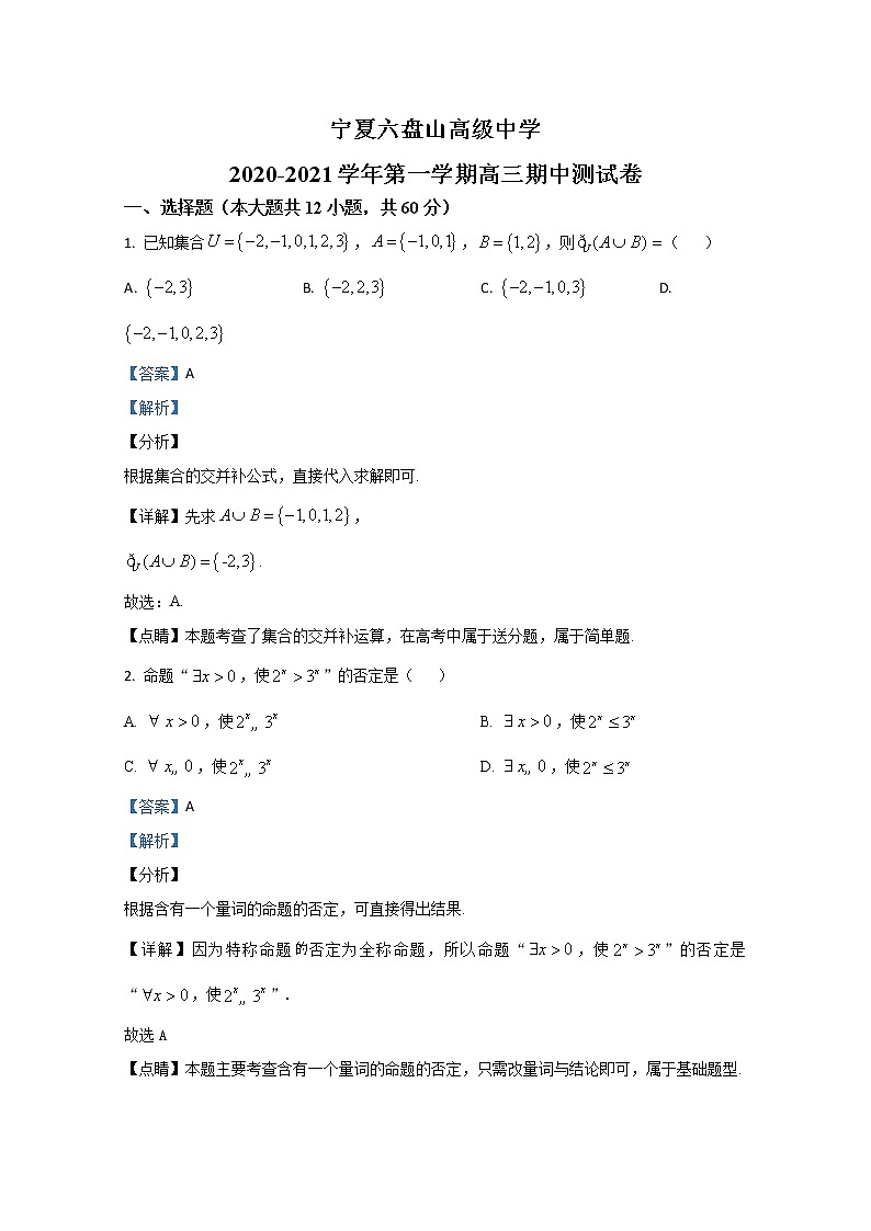2021【KS5U解析】宁夏六盘山高级中学高三上学期期中考试数学（文）试卷含解析第1页