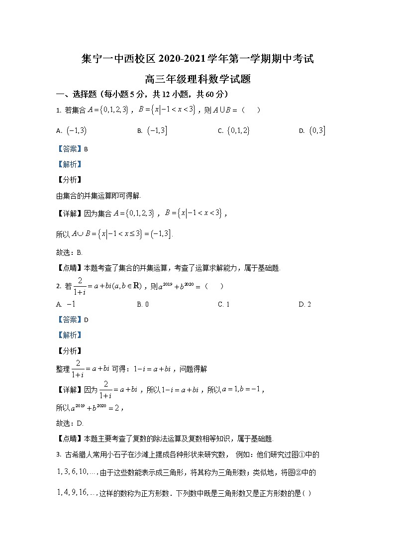 2021【KS5U解析】内蒙古集宁一中（西校区）高三上学期期中考试数学（理）试题含解析第1页