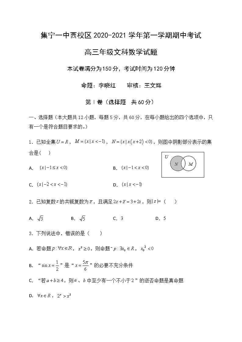 2021内蒙古集宁一中（西校区）高三上学期期中考试数学（文）试题含答案01