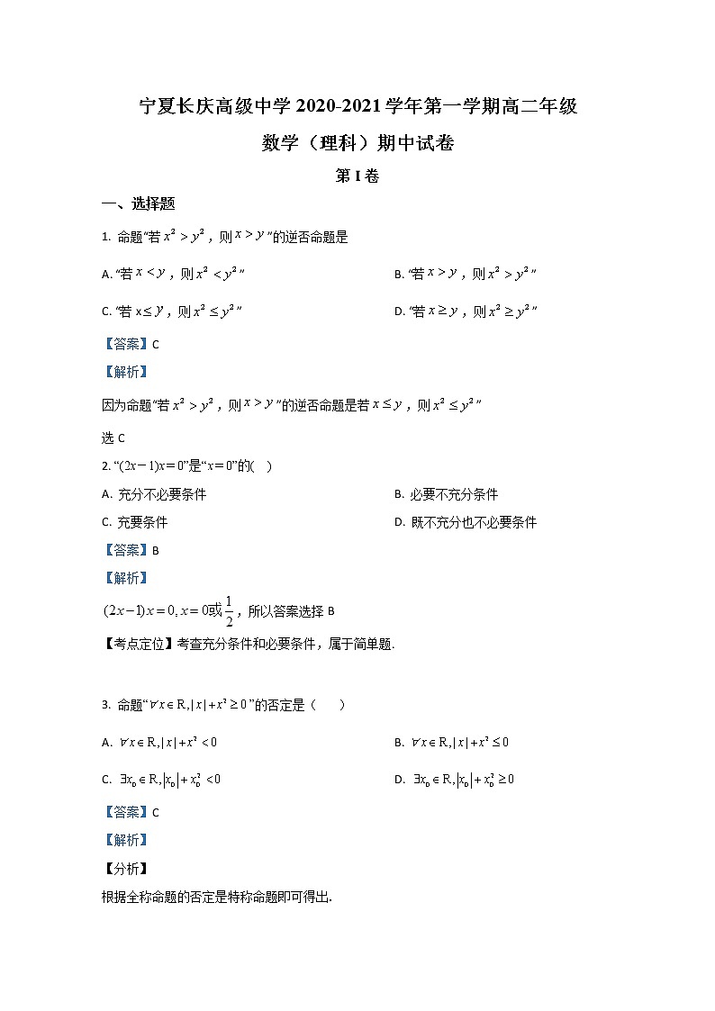 2021【KS5U解析】宁夏长庆高级中学高二上学期期中考试数学（理）试卷含解析01