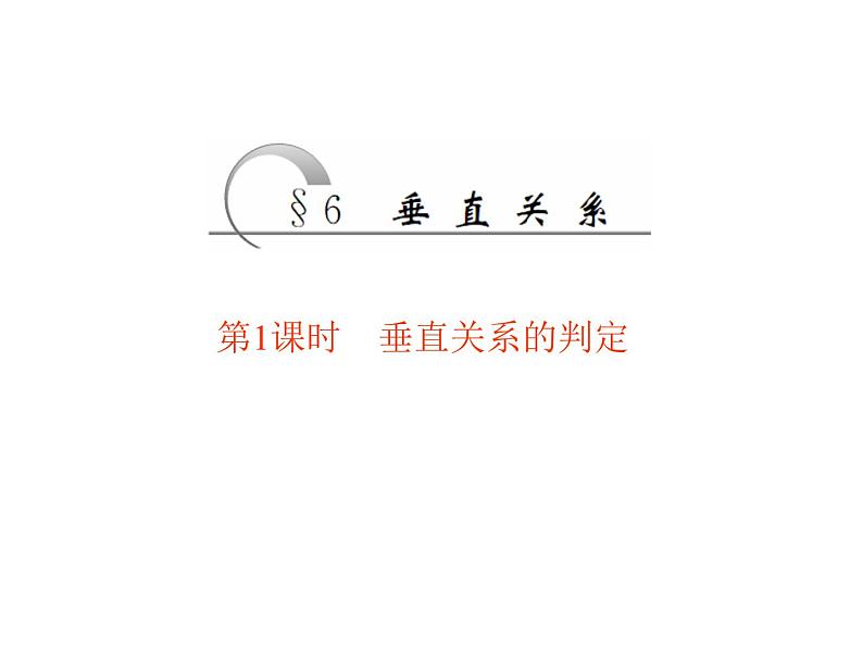 高中数学必修二  6垂直关系第1课时垂直关系的判定课件01