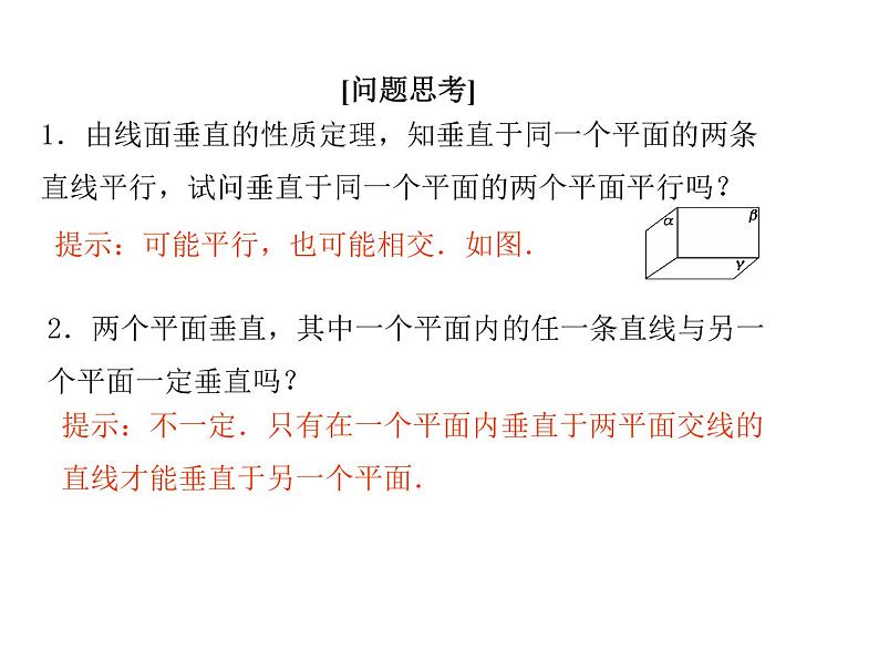 高中数学必修二  6垂直关系第2课时垂直关系的性质课件04