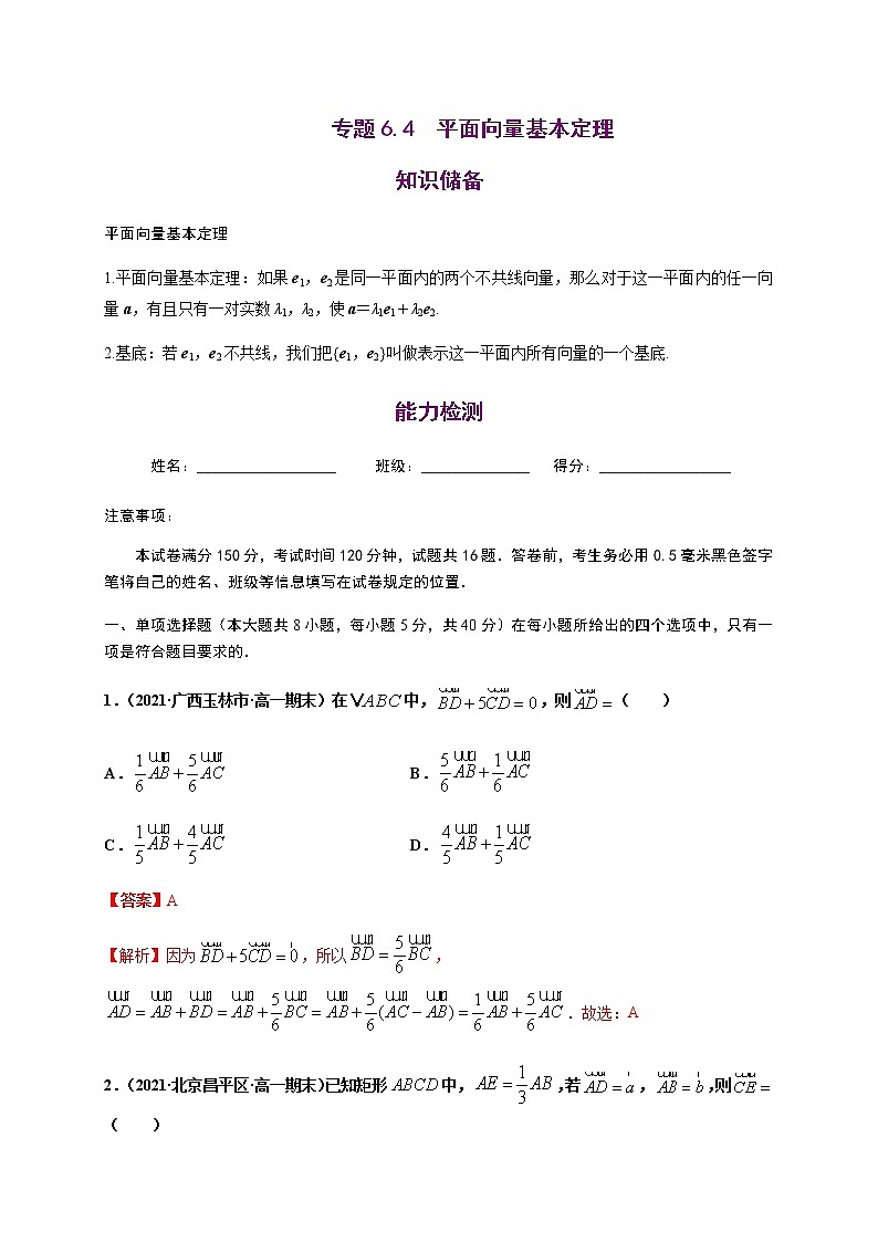 高中数学必修二  专题6.4 平面向量基本定理-同步培优专练第1页