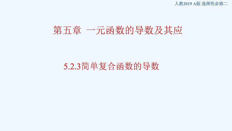 高中数学选择性必修二 5.2.3简单复合函数的导数 - ( 高二 选择性必修第二册)第1页