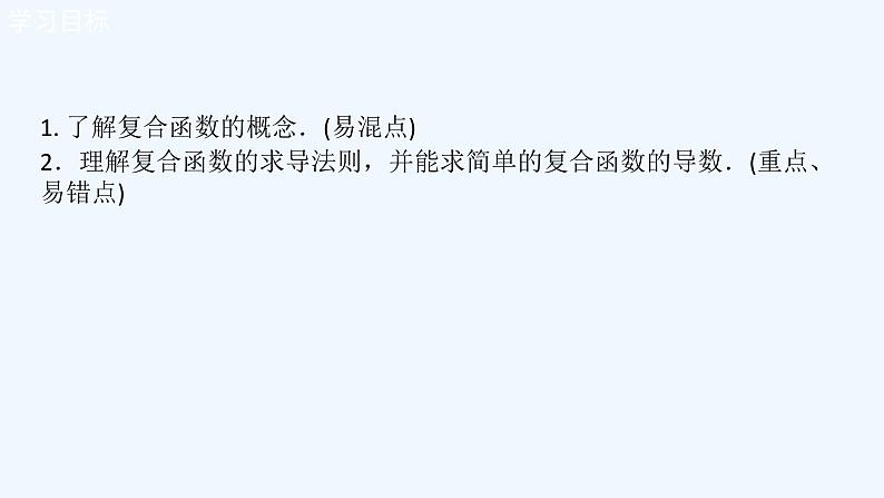 高中数学选择性必修二 5.2.3简单复合函数的导数 - ( 高二 选择性必修第二册)第2页