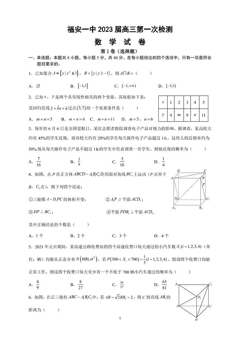 福建省福安市第一中学2022-2023学年高三上学期第一次检测数学试题第1页
