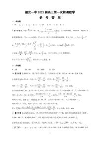 福建省福安市第一中学2022-2023学年高三上学期第一次检测数学试题