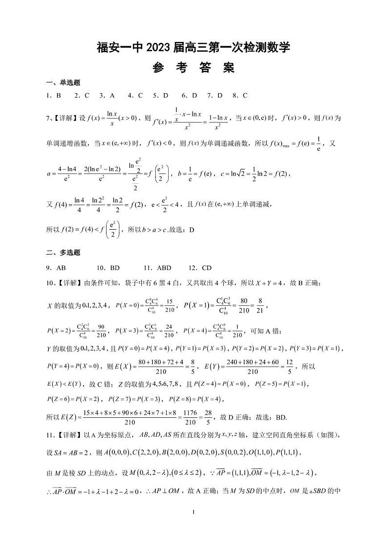 福安一中2023届高三第一次检测数学参考答案第1页