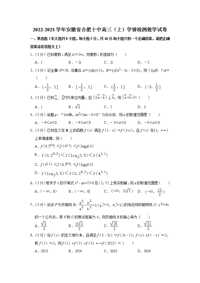 2022-2023学年安徽省合肥十中高三（上）学情检测数学试卷(含答案)第1页