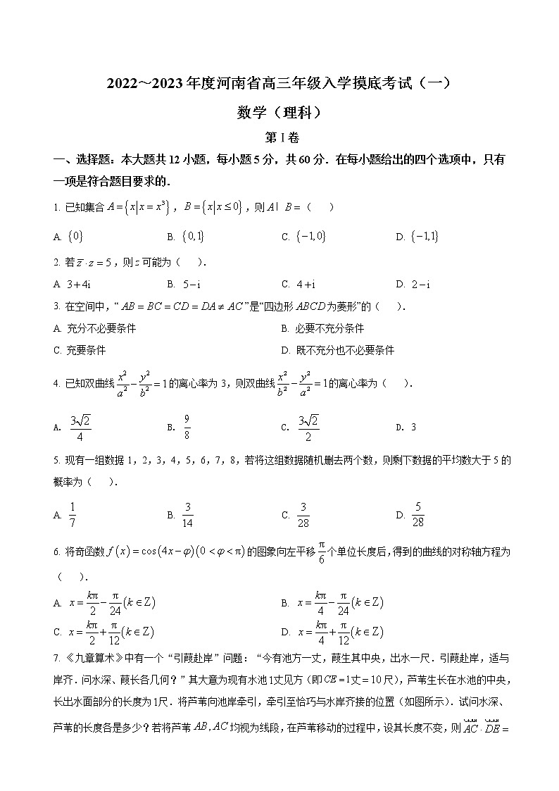 河南省2022-2023学年高三年级入学摸底考试数学（理）试卷第1页