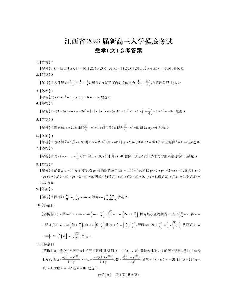 2023届江西省省重点校联盟（智慧上进）高三上学期入学摸底联考数学文试题PDF版含答案01