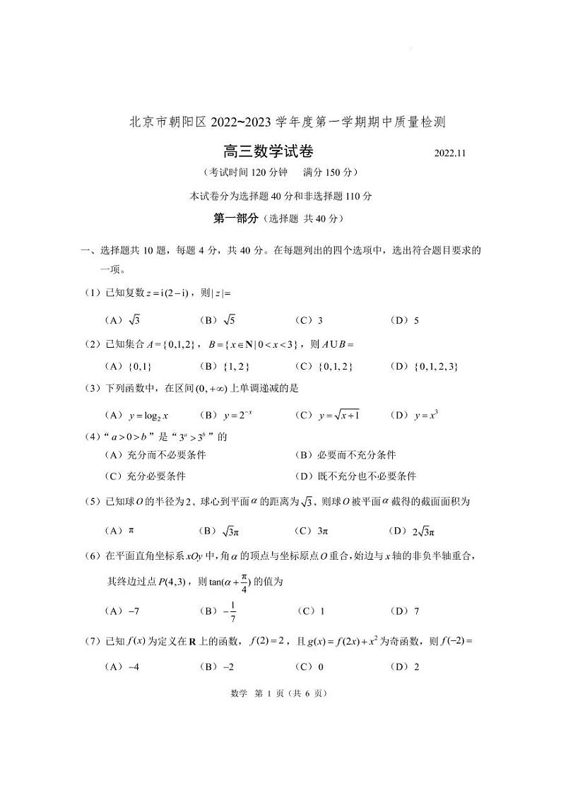 2023届北京市朝阳区高三上学期期中考试数学试题 PDF版含答案01