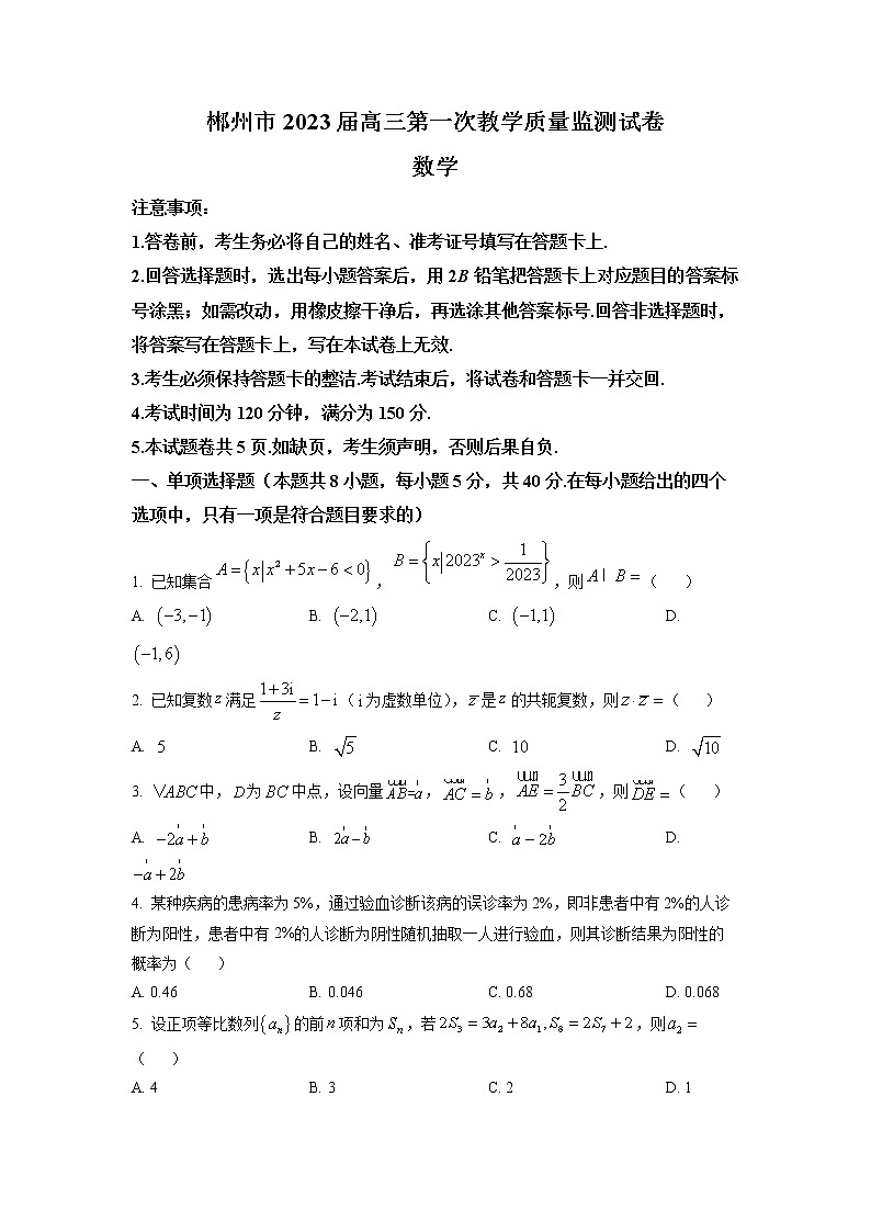 2023届湖南省郴州市高三第一次教学质量监测数学卷及答案（文字版）01